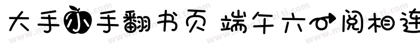 大手小手翻书页 端午六一阅相连字体转换